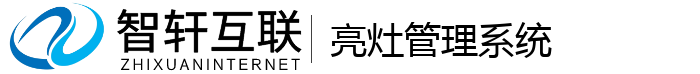 亮灶系统